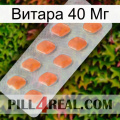 Витара 40 Мг 26